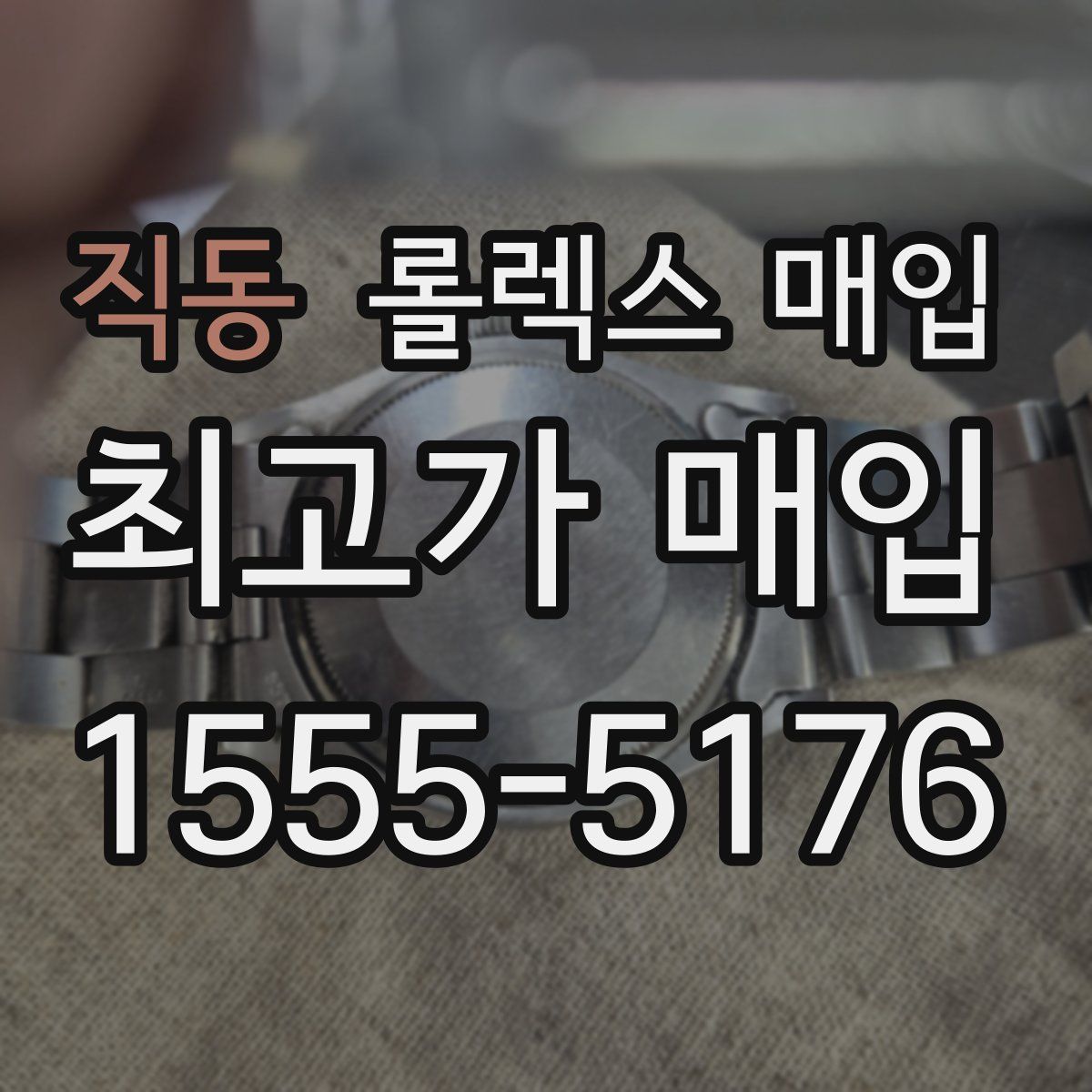 직동 롤렉스 매입