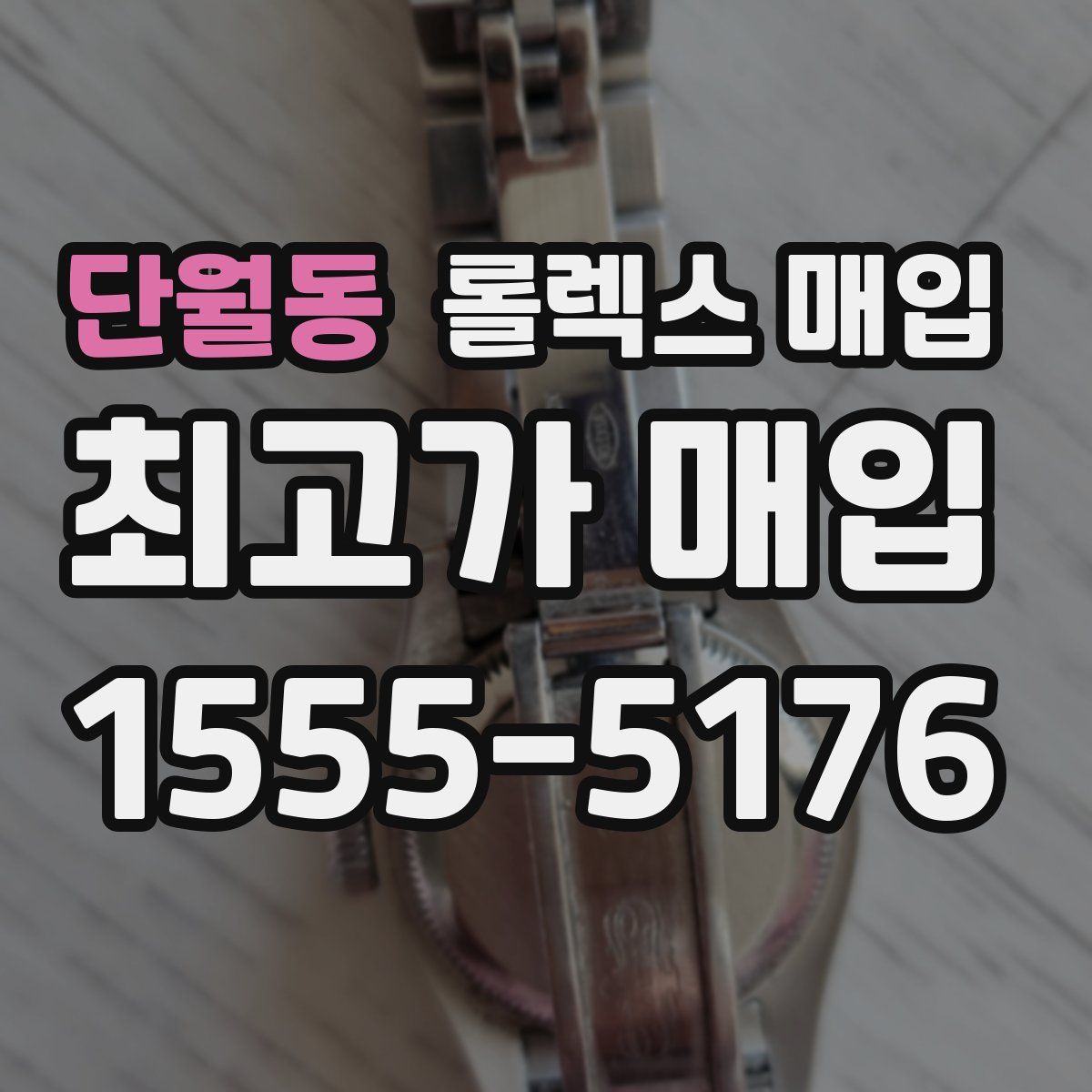 단월동 롤렉스 매입