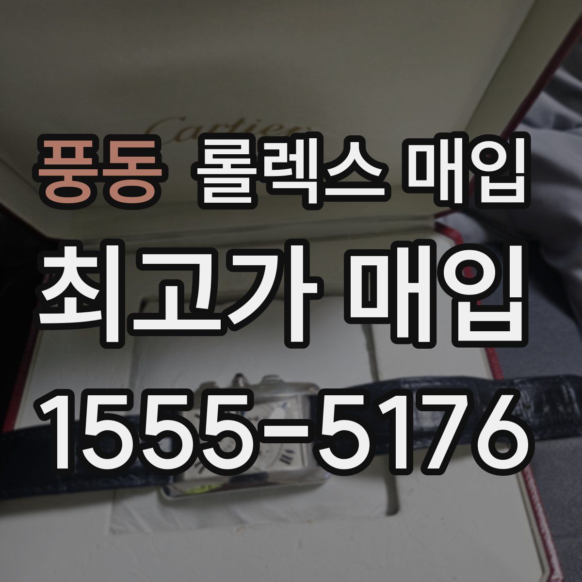 풍동 롤렉스 매입