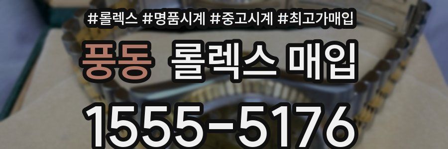 풍동 롤렉스 매입