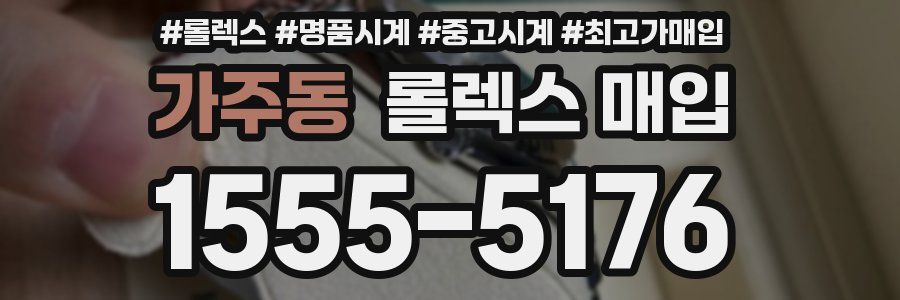 가주동 롤렉스 매입