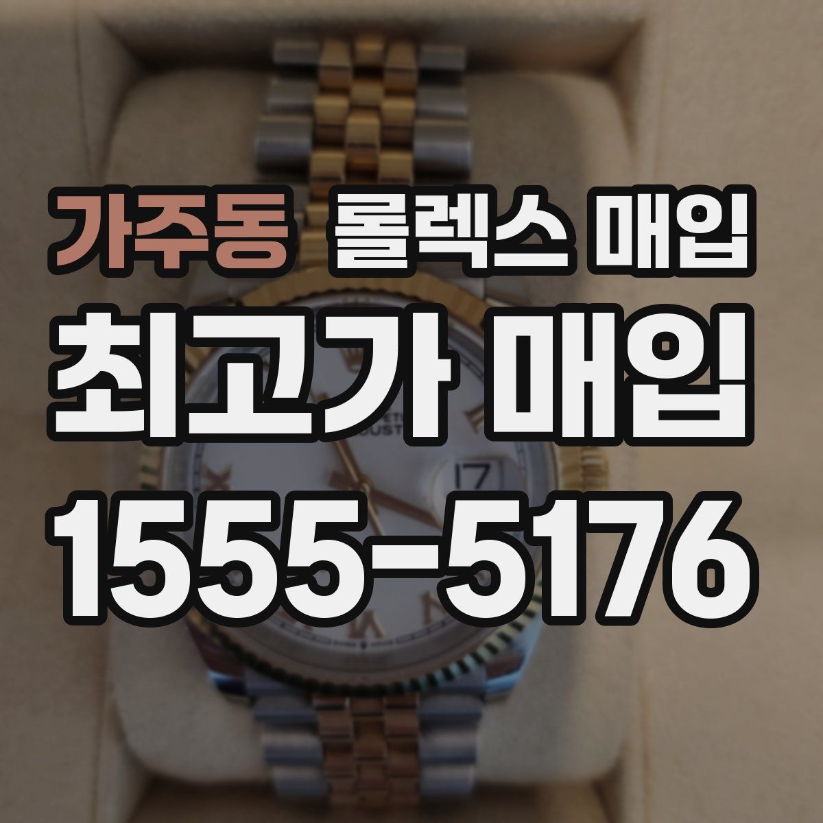 가주동 롤렉스 매입