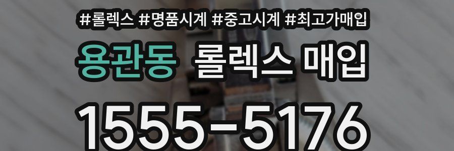 용관동 롤렉스 매입