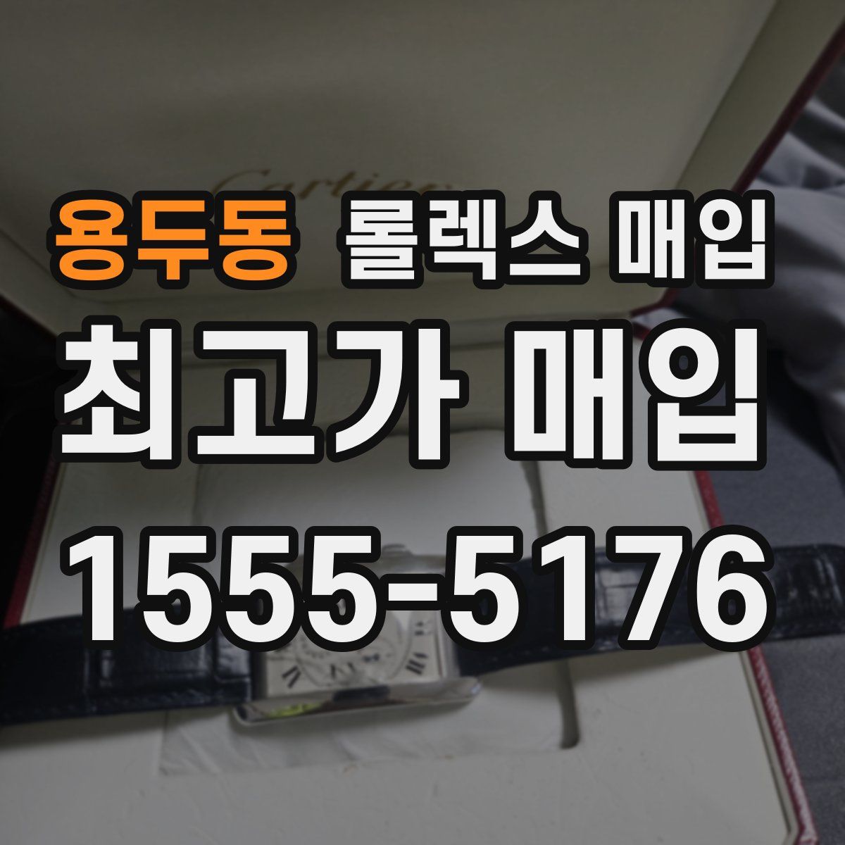 용두동 롤렉스 매입