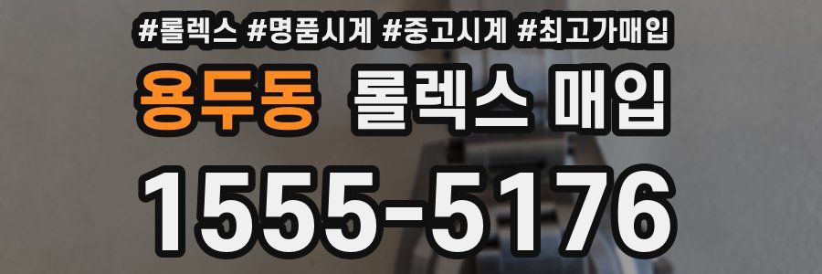 용두동 롤렉스 매입