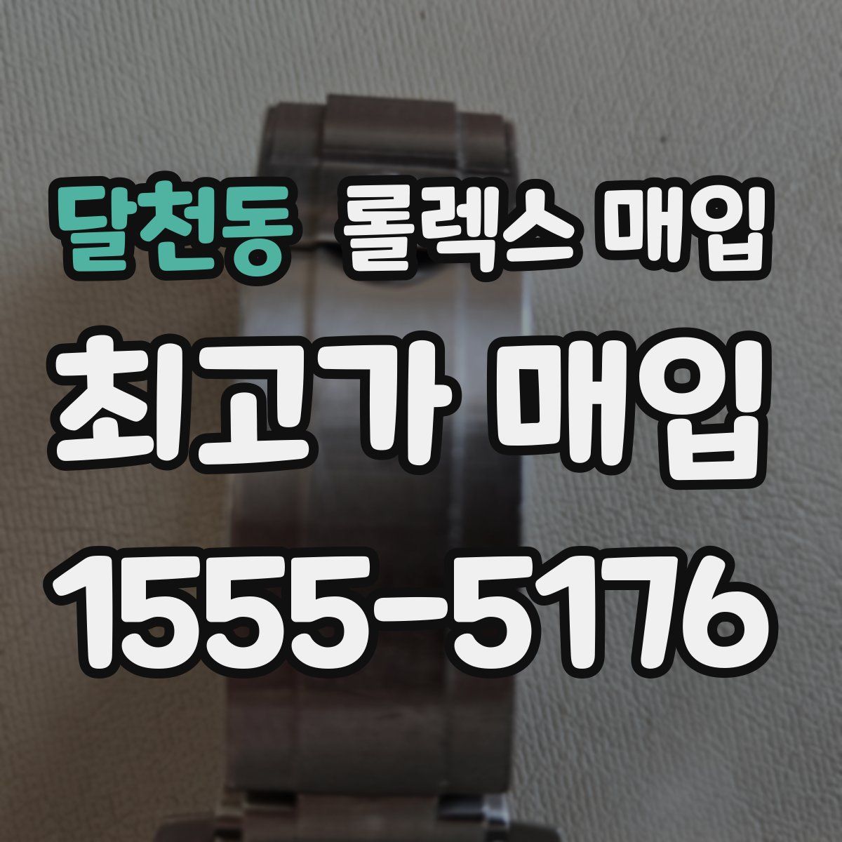 달천동 롤렉스 매입