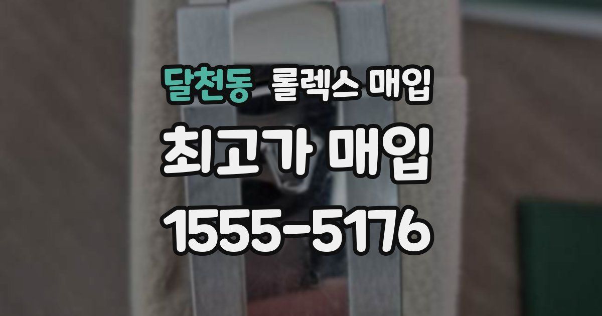 달천동 롤렉스 매입