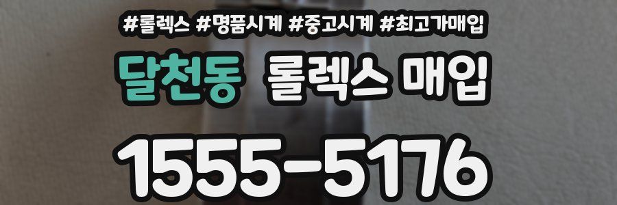 달천동 롤렉스 매입