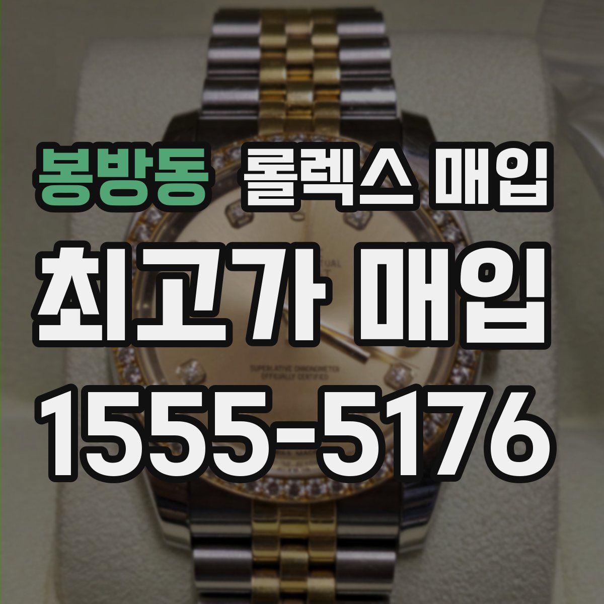 봉방동 롤렉스 매입