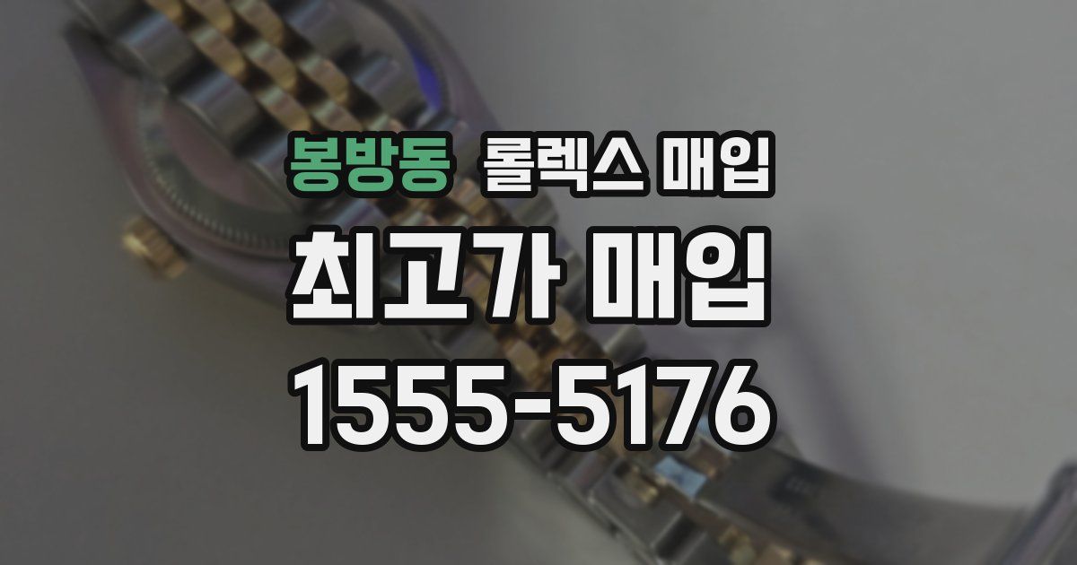 봉방동 롤렉스 매입