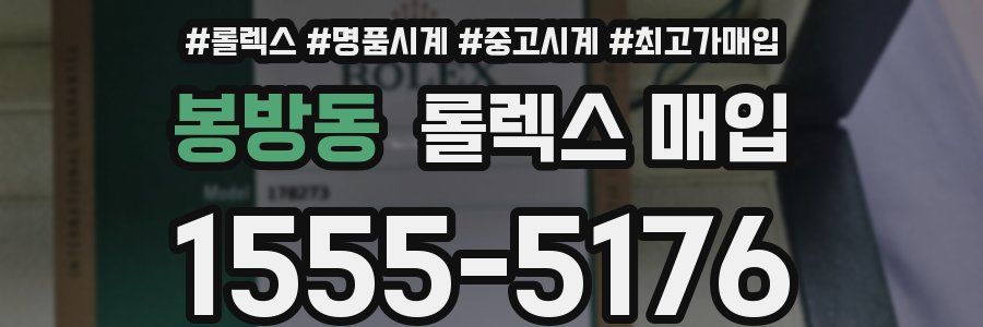 봉방동 롤렉스 매입