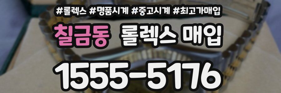 칠금동 롤렉스 매입
