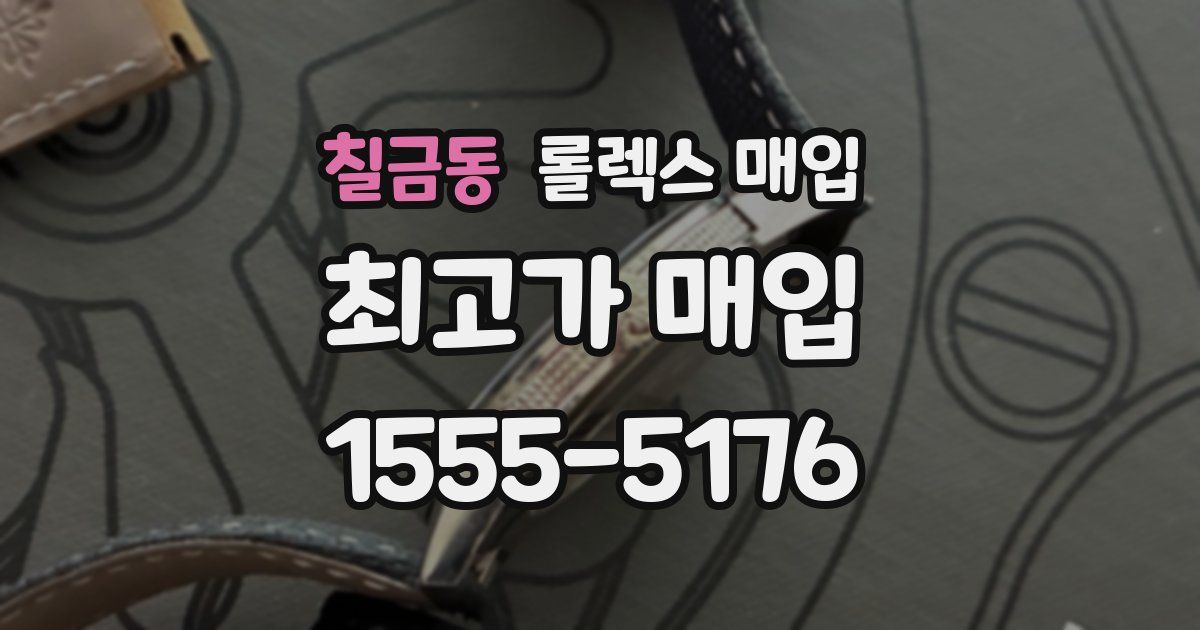 칠금동 롤렉스 매입