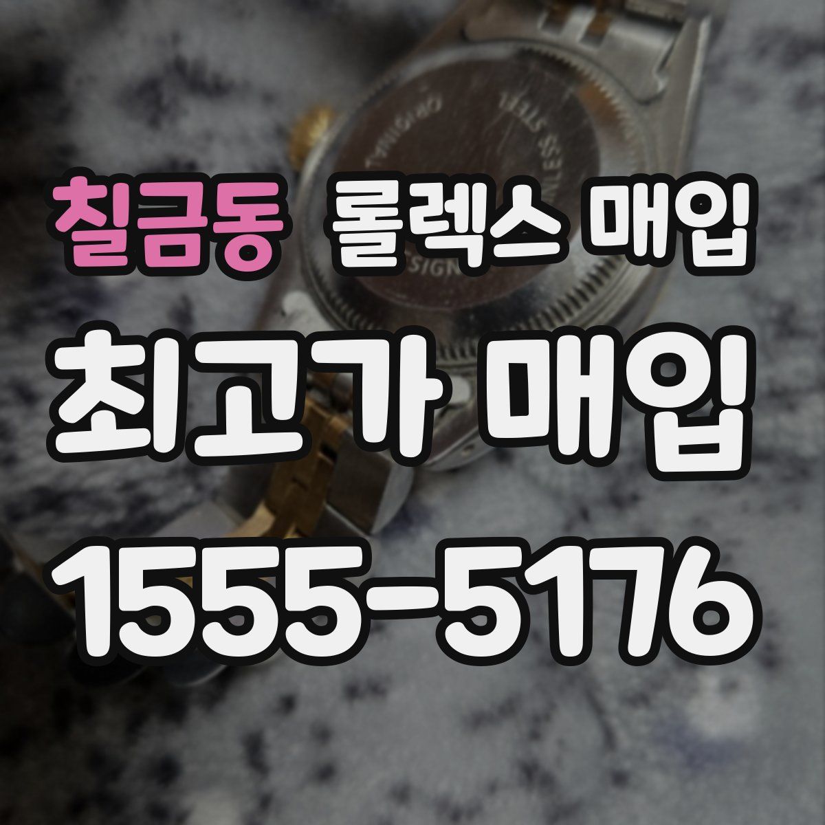 칠금동 롤렉스 매입