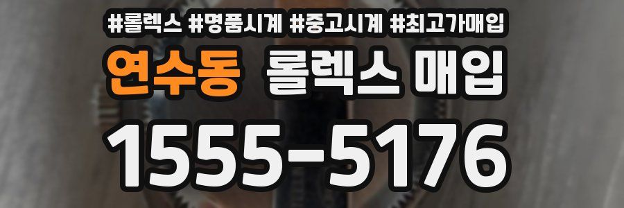 연수동 롤렉스 매입