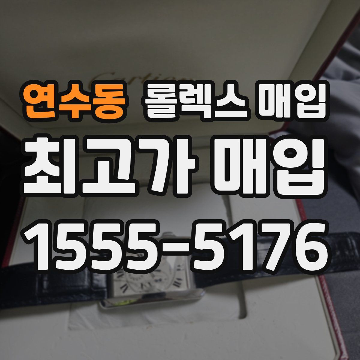 연수동 롤렉스 매입