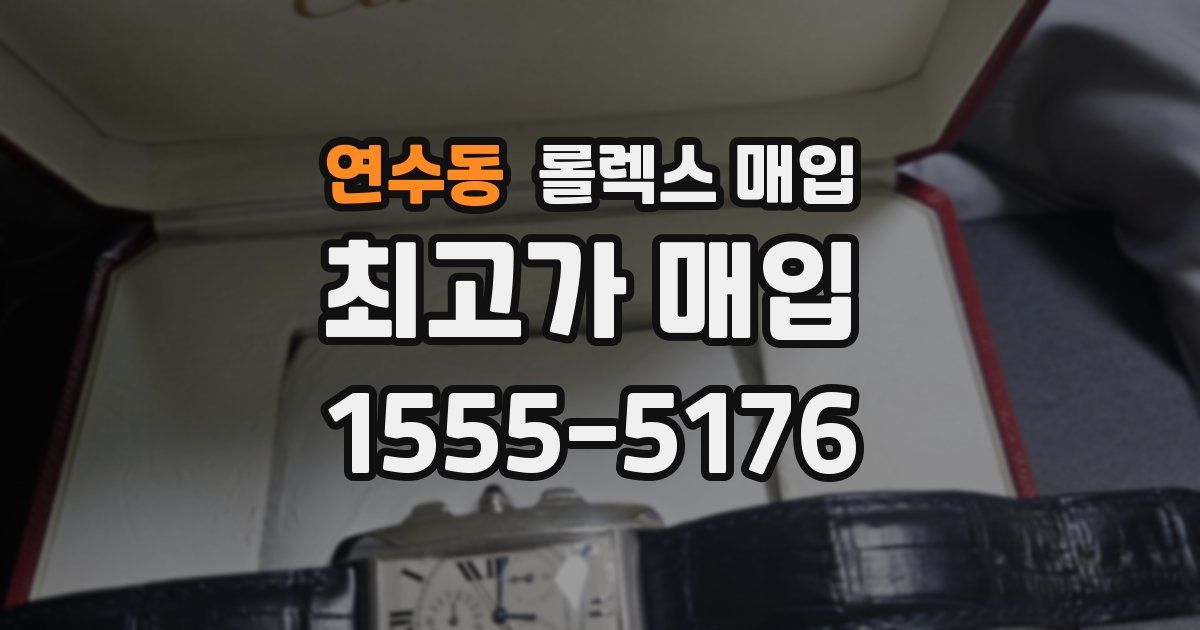 연수동 롤렉스 매입