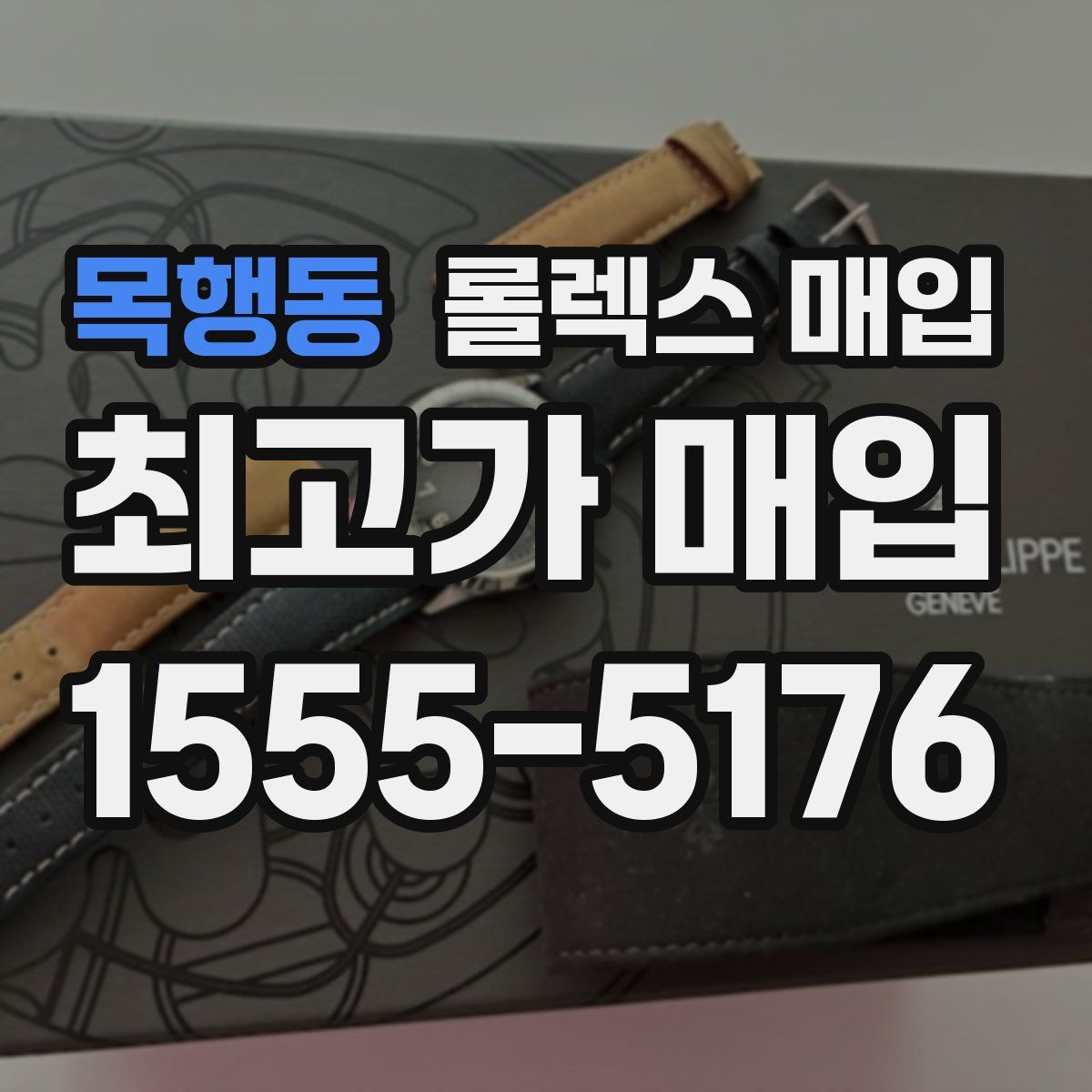 목행동 롤렉스 매입