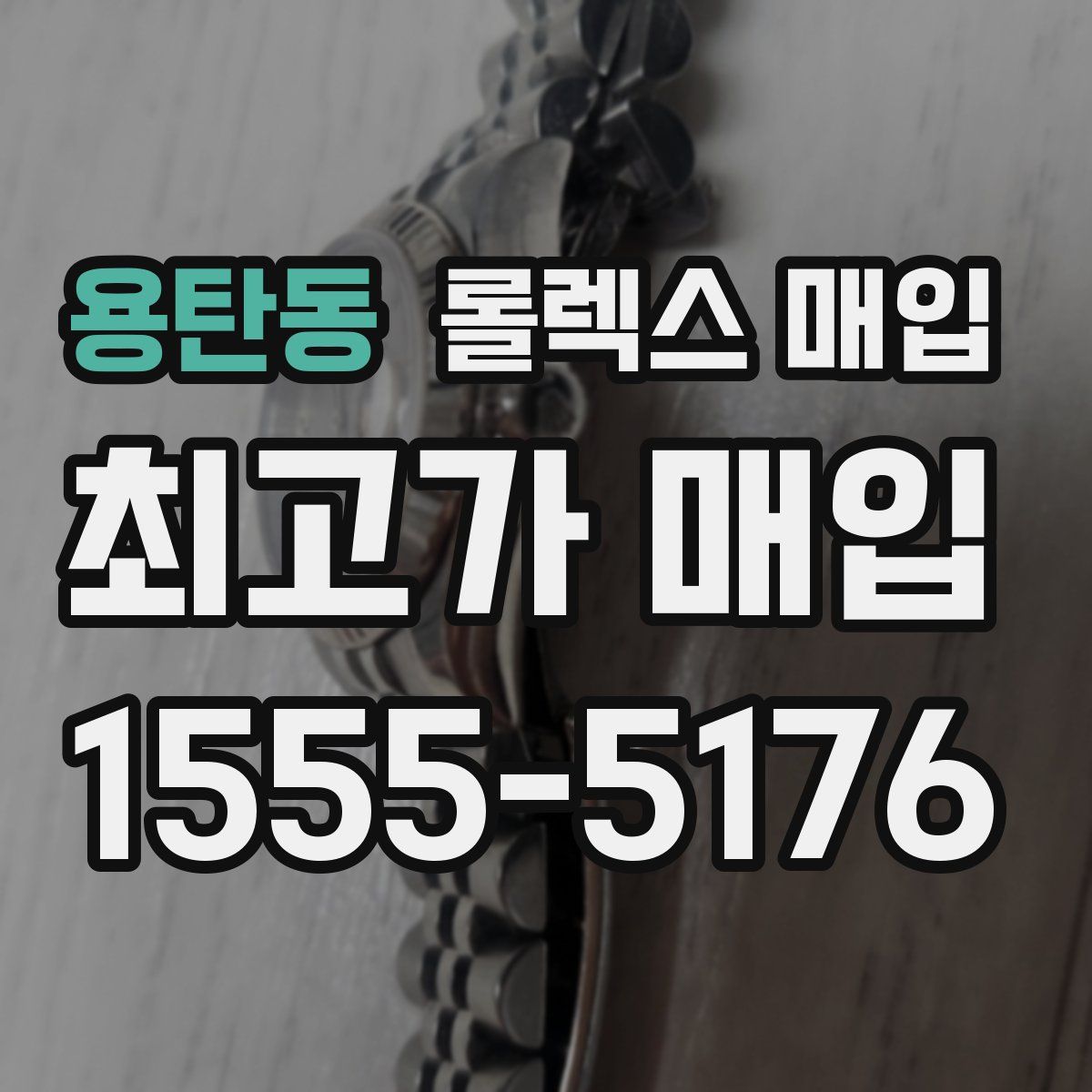 용탄동 롤렉스 매입