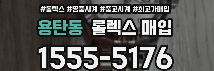 용탄동 롤렉스 매입