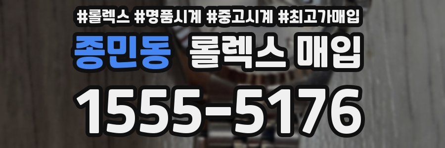 종민동 롤렉스 매입