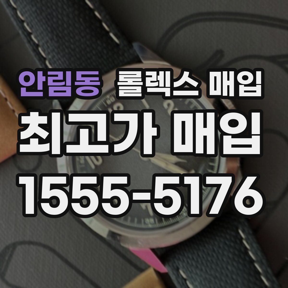 안림동 롤렉스 매입