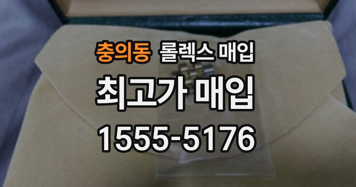 충의동 롤렉스 매입