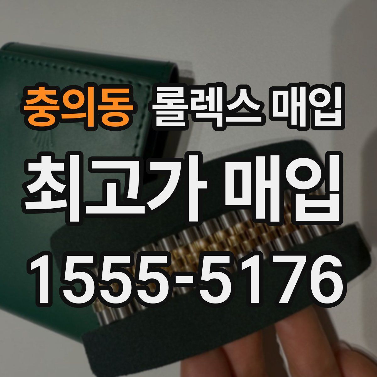 충의동 롤렉스 매입