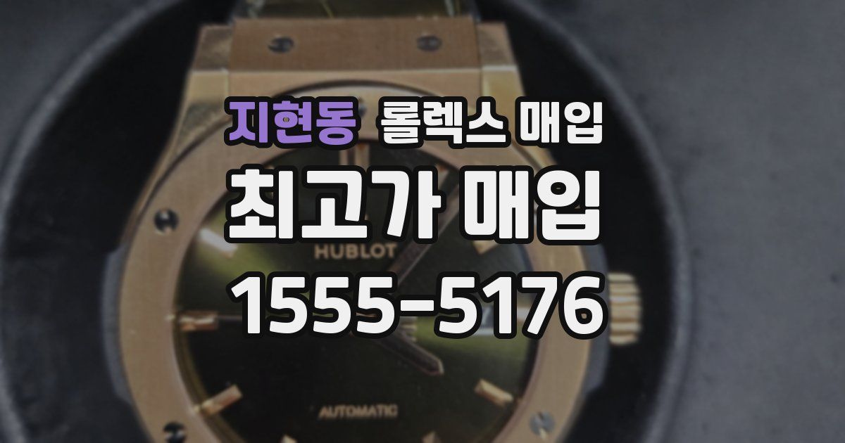 지현동 롤렉스 매입