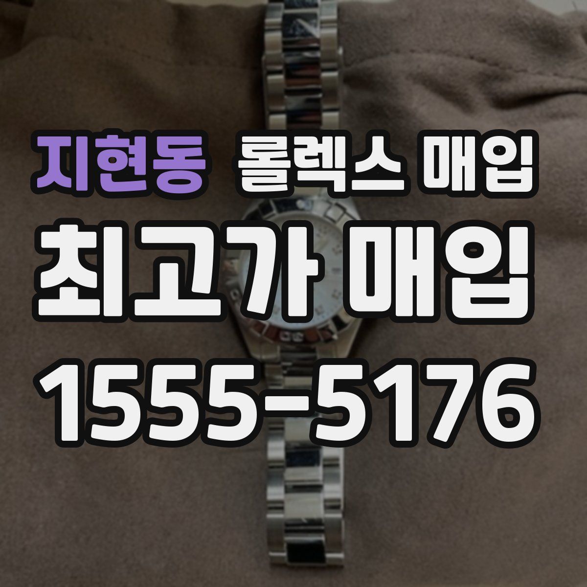 지현동 롤렉스 매입