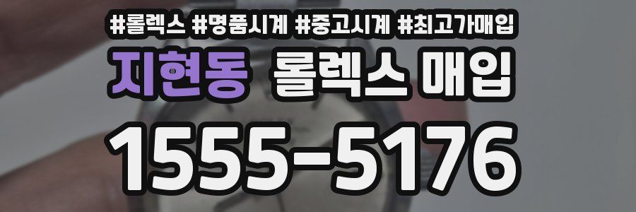지현동 롤렉스 매입