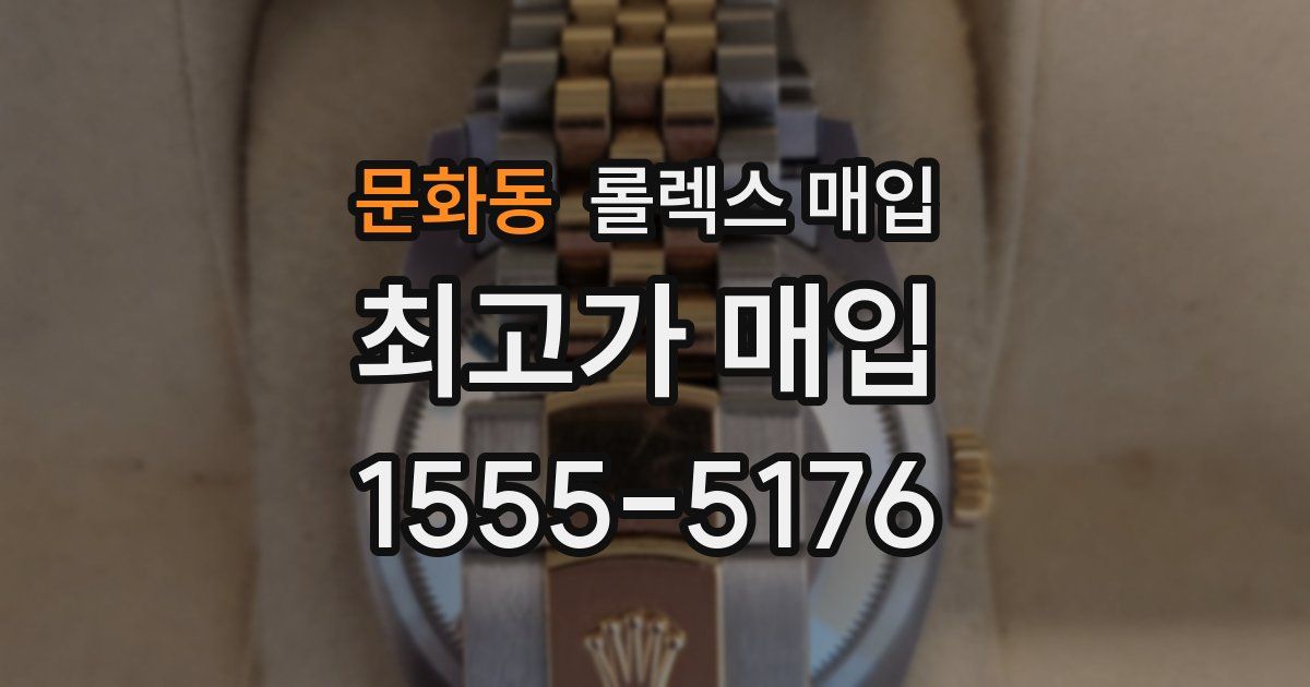 문화동 롤렉스 매입