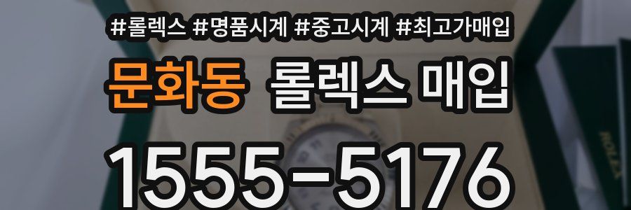 문화동 롤렉스 매입