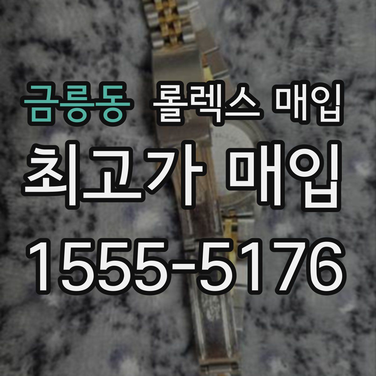 금릉동 롤렉스 매입