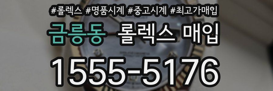 금릉동 롤렉스 매입