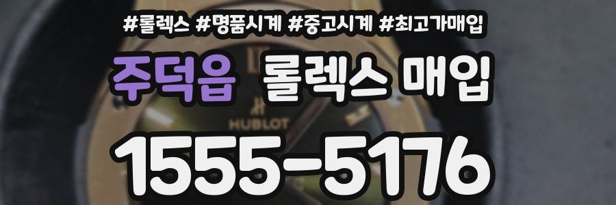 주덕읍 롤렉스 매입