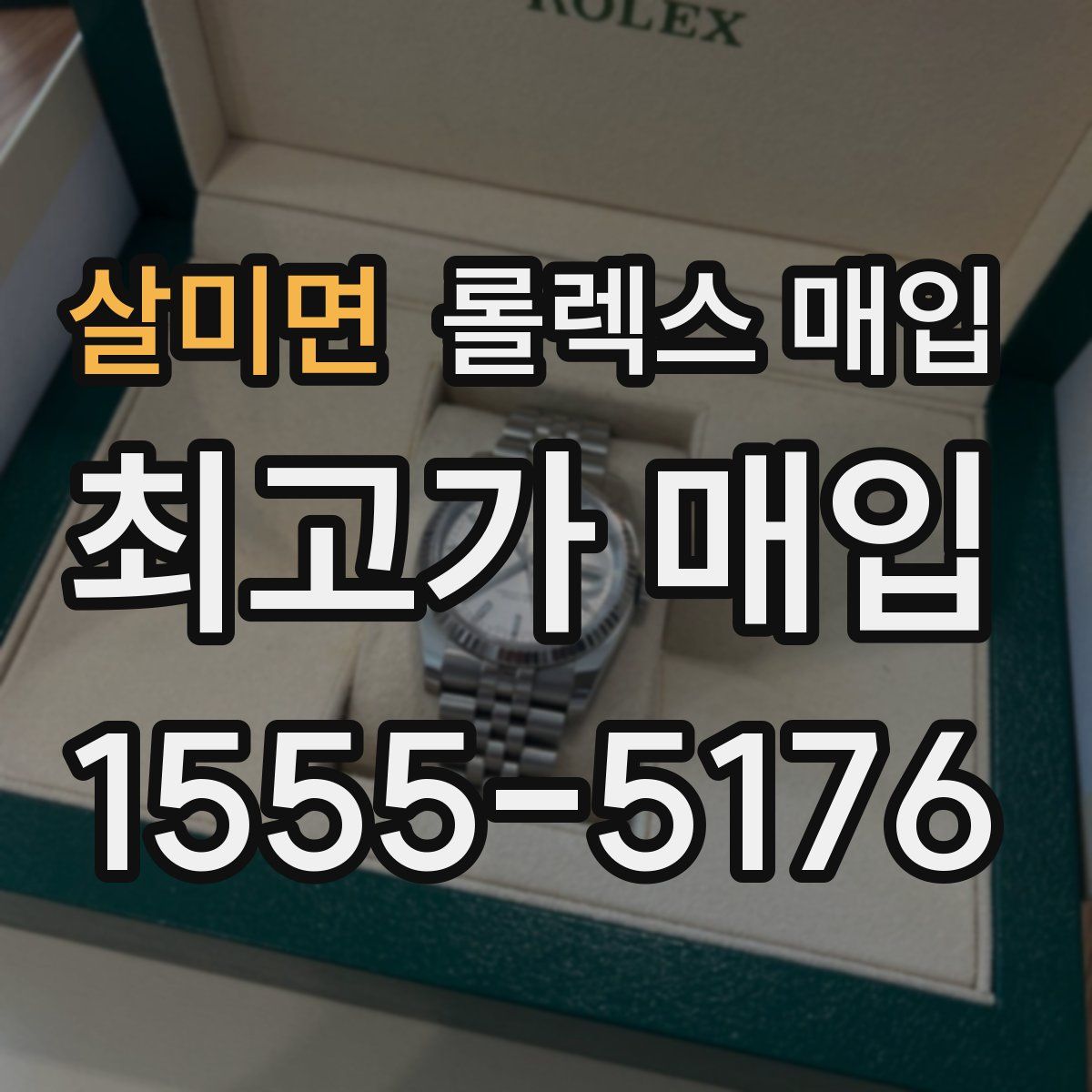살미면 롤렉스 매입