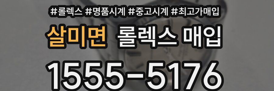 살미면 롤렉스 매입