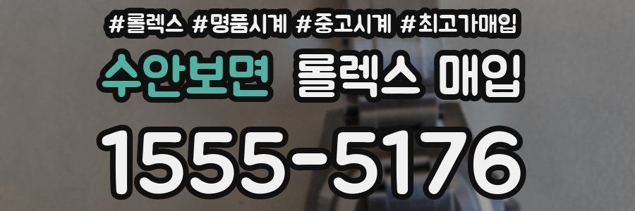 수안보면 롤렉스 매입