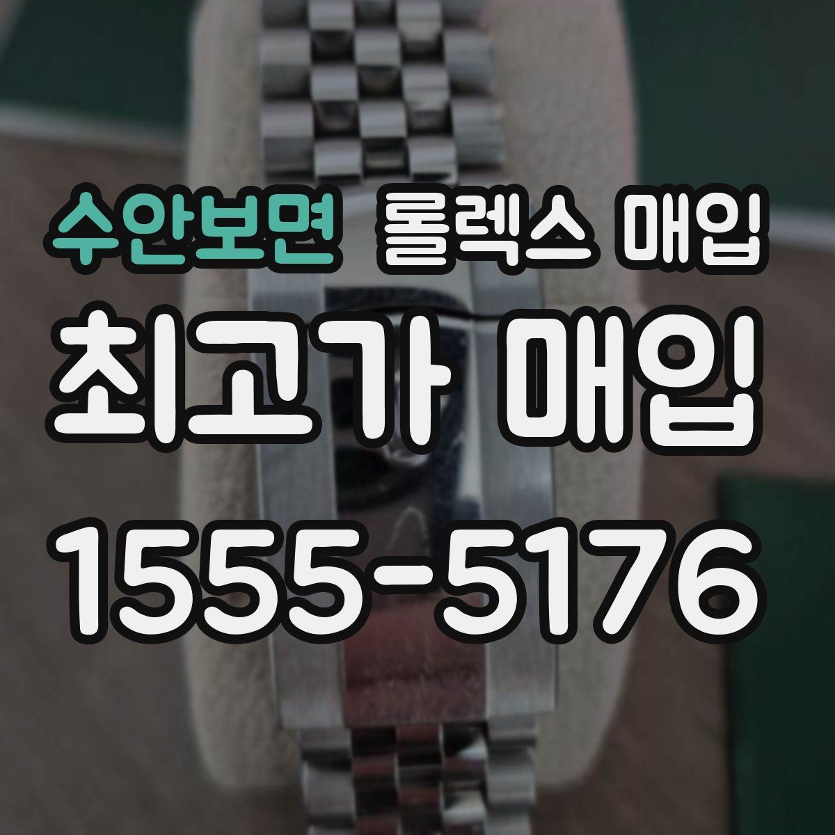 수안보면 롤렉스 매입