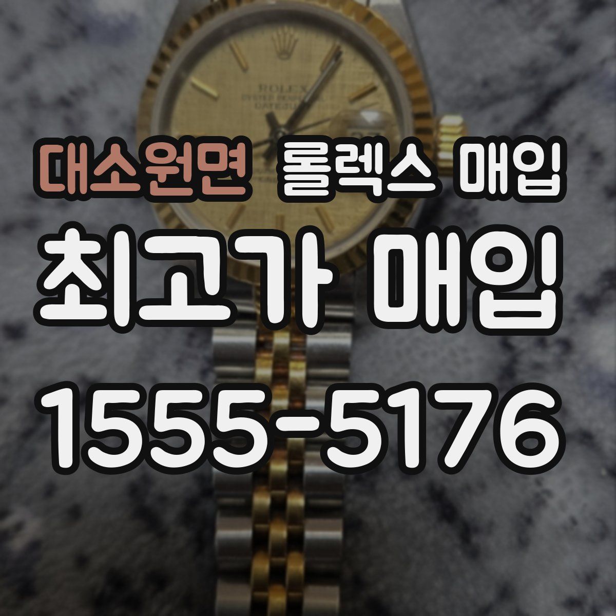 대소원면 롤렉스 매입