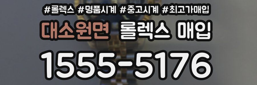 대소원면 롤렉스 매입