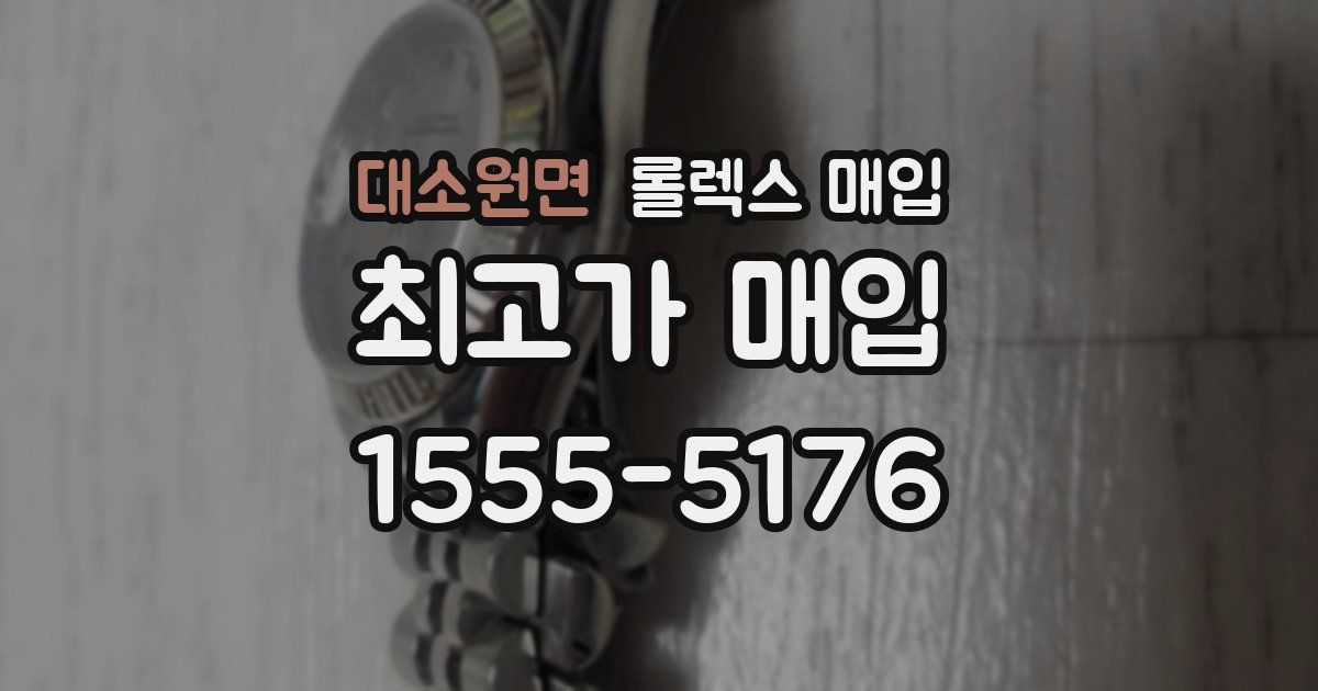 대소원면 롤렉스 매입
