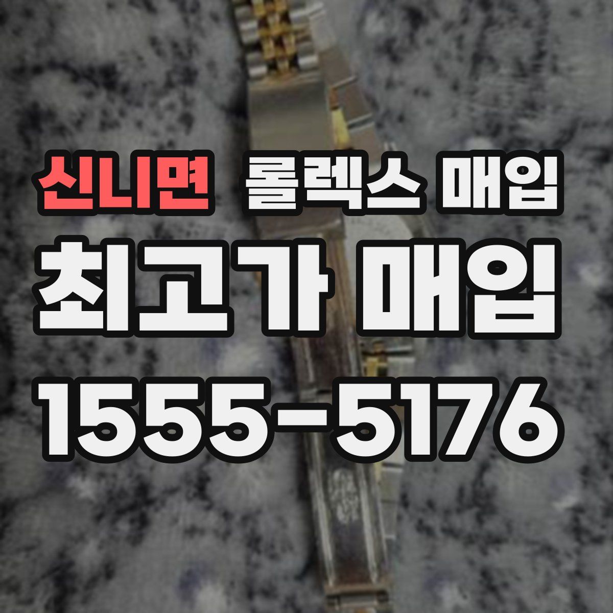 신니면 롤렉스 매입