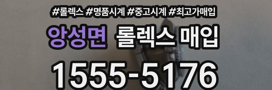 앙성면 롤렉스 매입