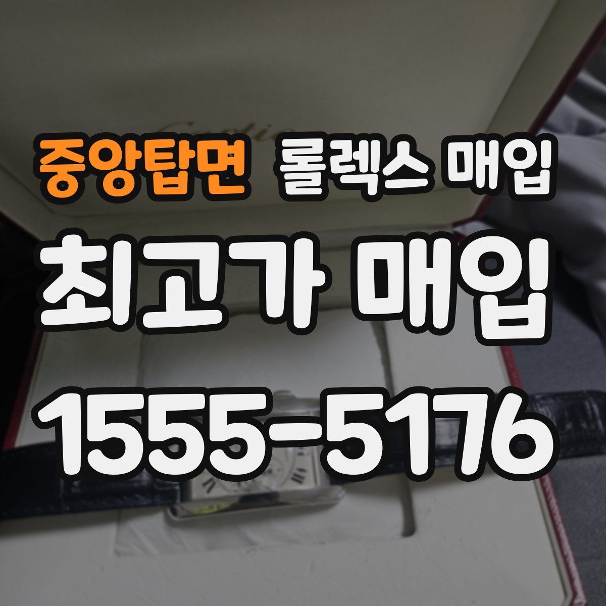 중앙탑면 롤렉스 매입