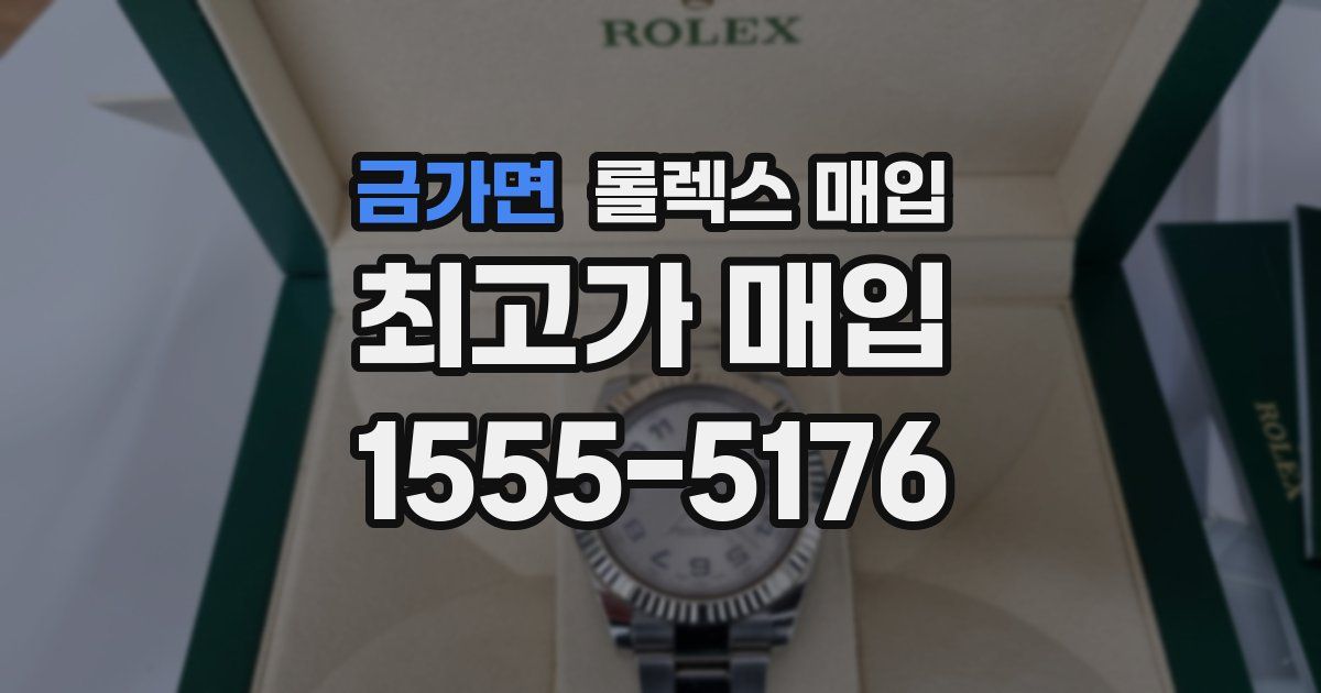 금가면 롤렉스 매입