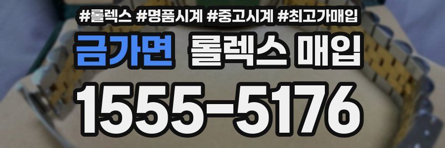 금가면 롤렉스 매입