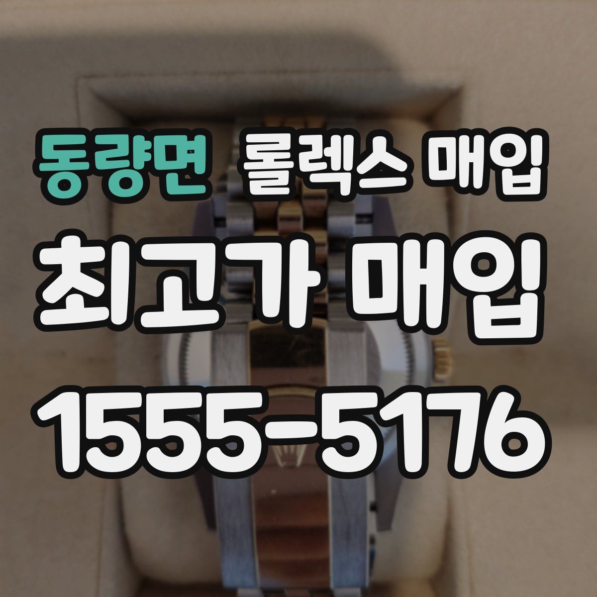 동량면 롤렉스 매입