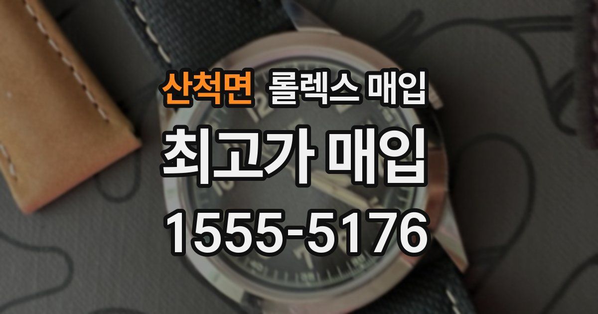 산척면 롤렉스 매입